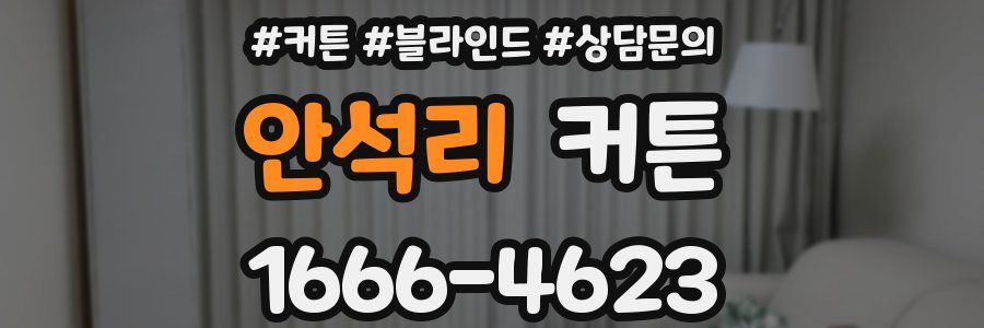 안석리 커튼
