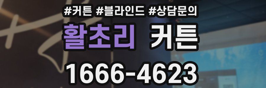 활초리 커튼