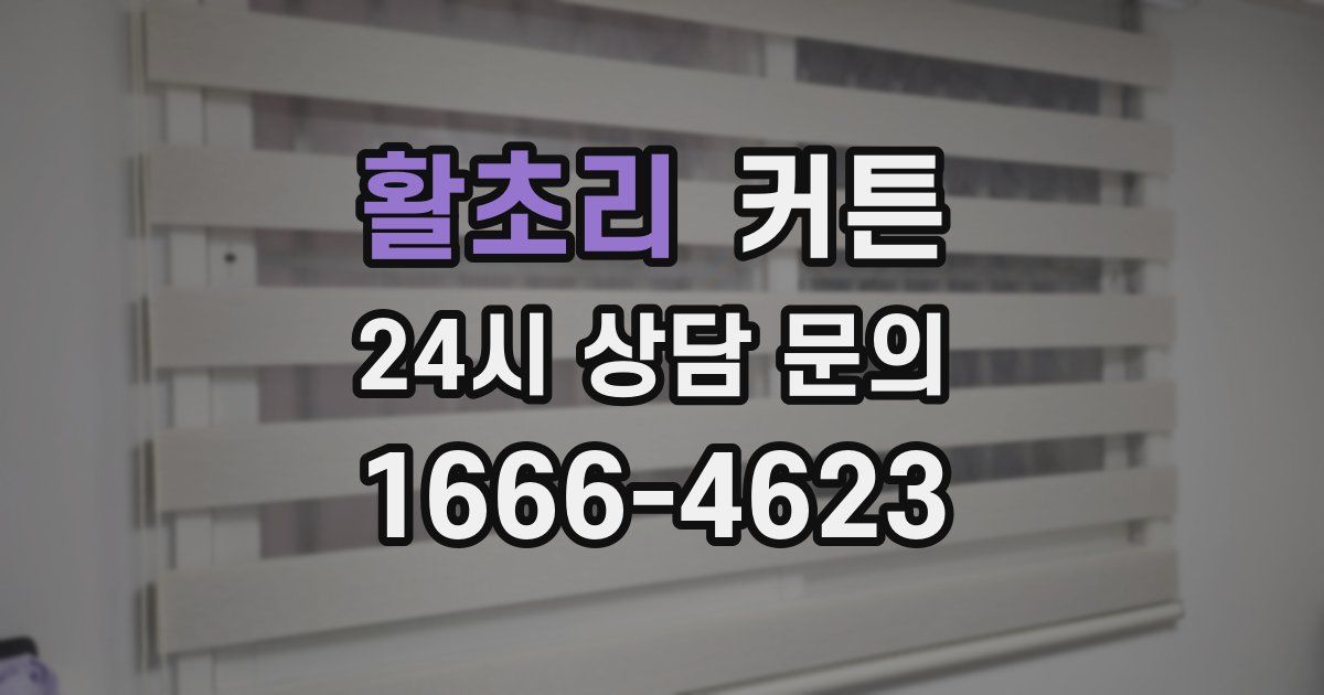활초리 커튼