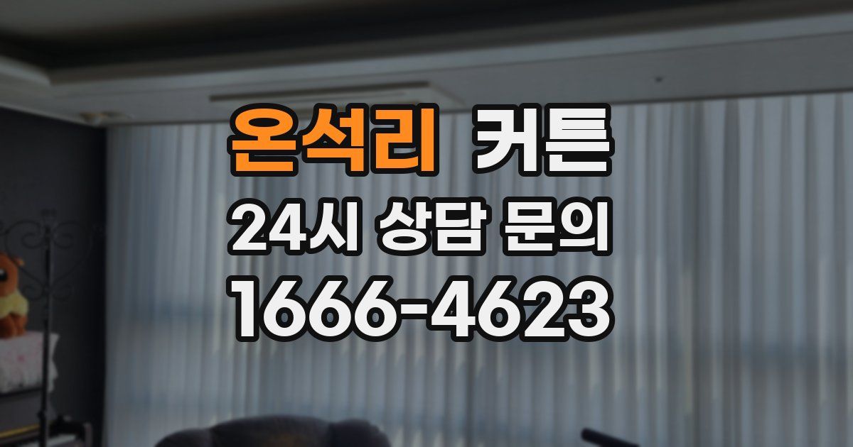 온석리 커튼