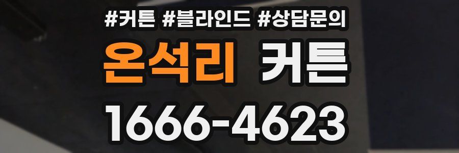 온석리 커튼
