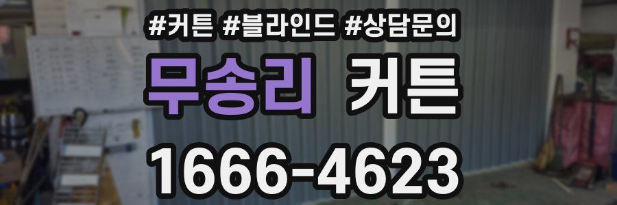 무송리 커튼
