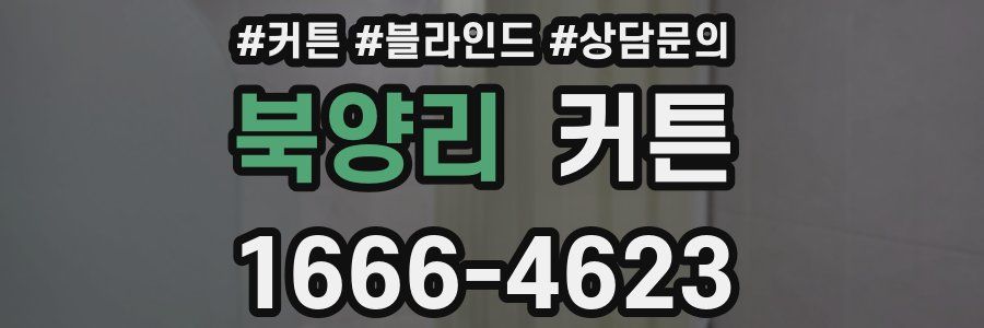 북양리 커튼