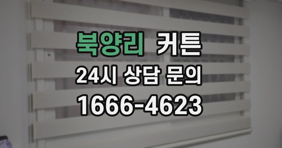 북양리 커튼