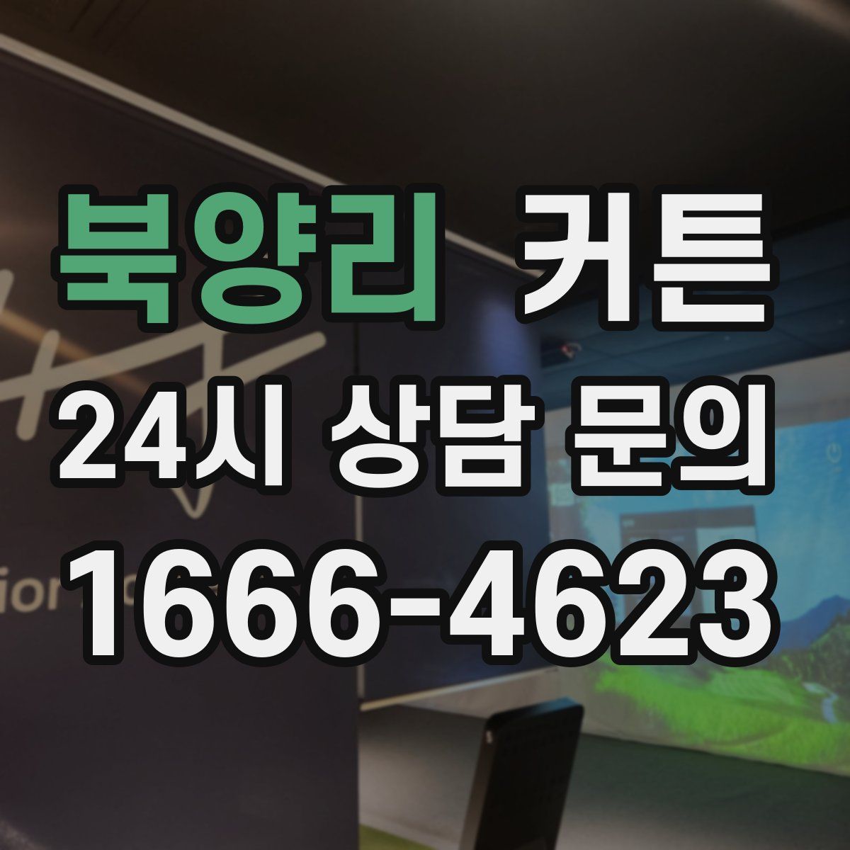 북양리 커튼