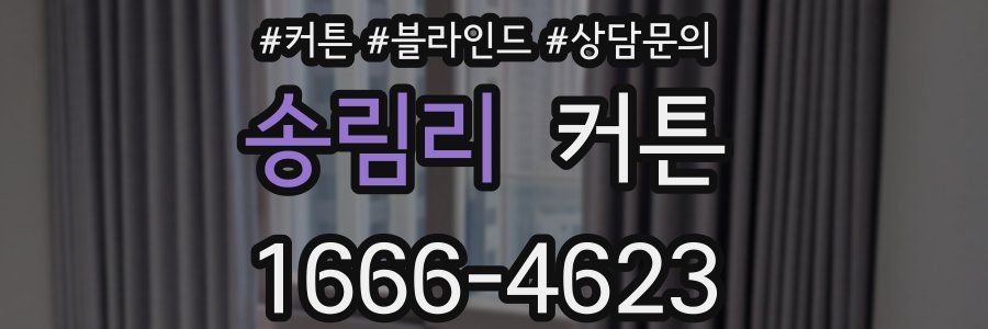 송림리 커튼