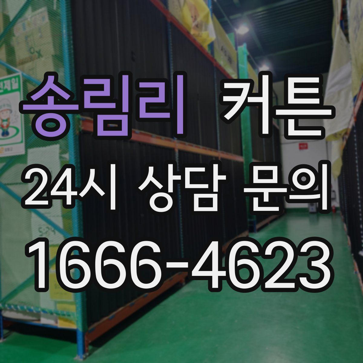 송림리 커튼