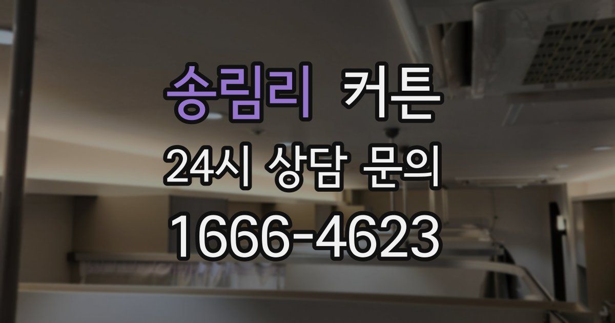 송림리 커튼