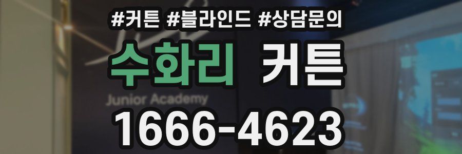 수화리 커튼