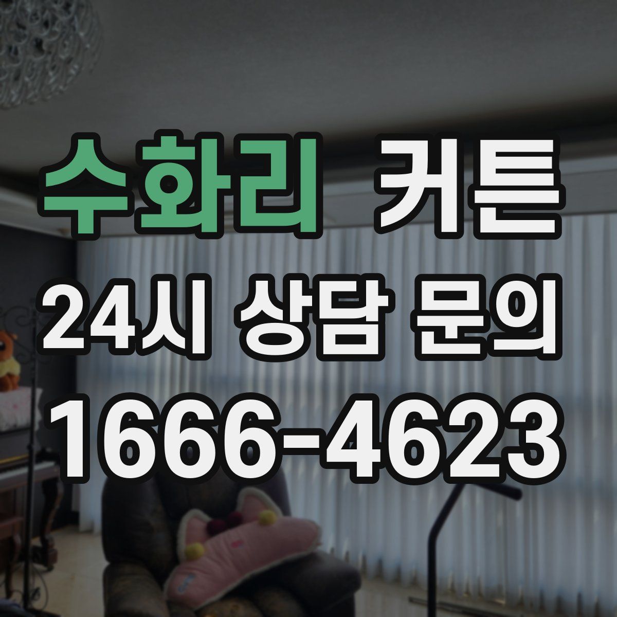 수화리 커튼