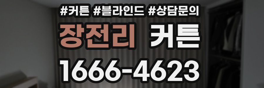 장전리 커튼