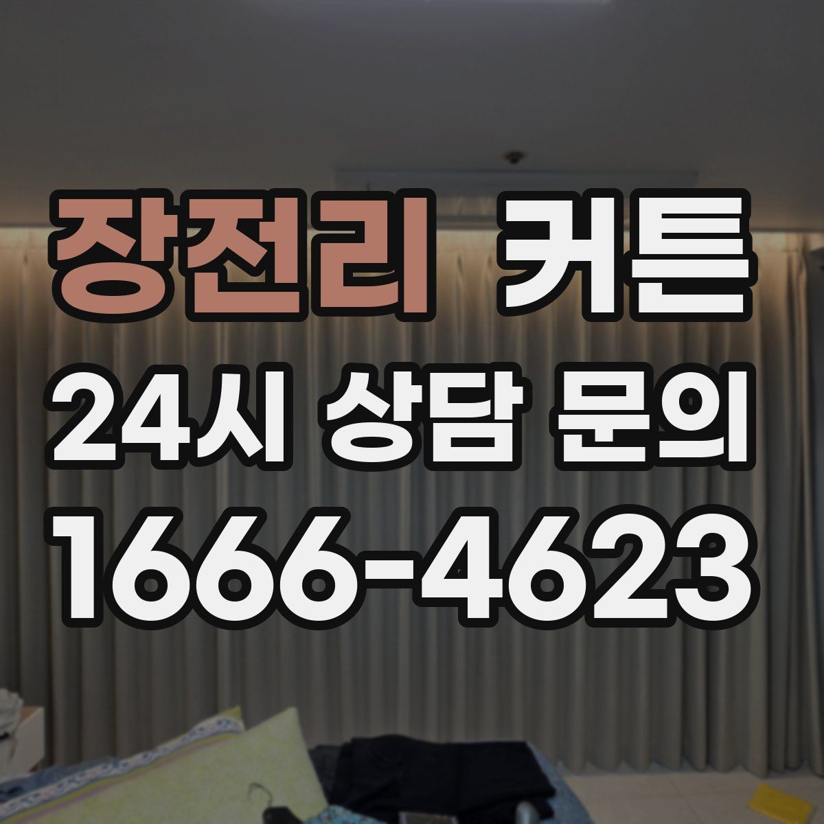 장전리 커튼