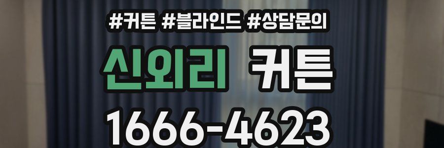 신외리 커튼