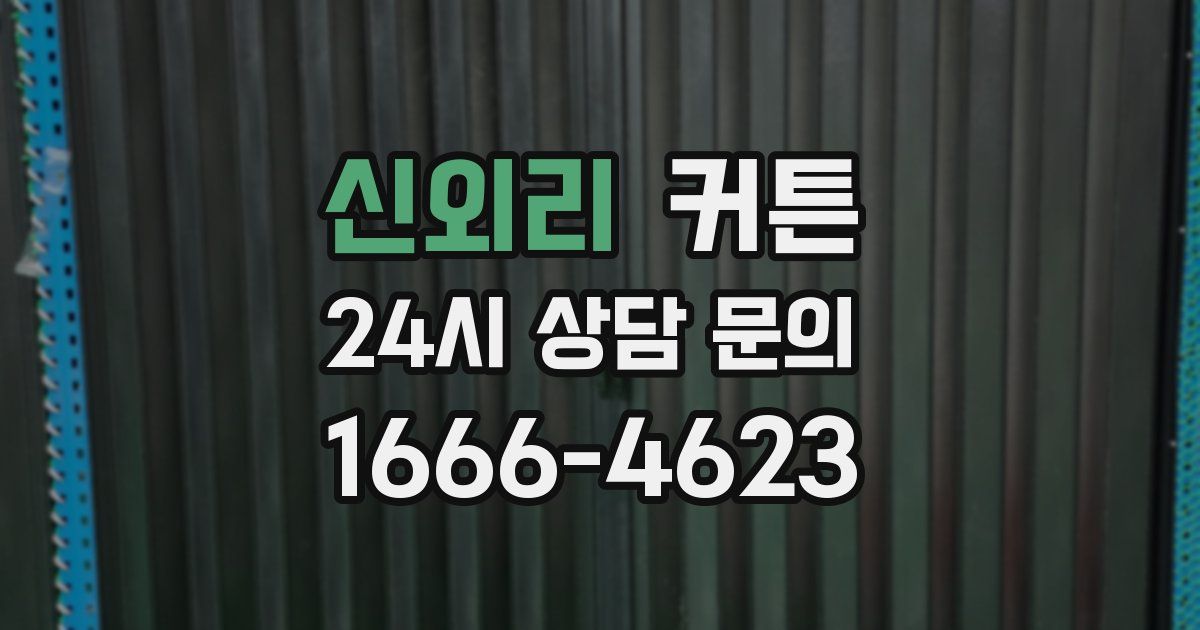 신외리 커튼