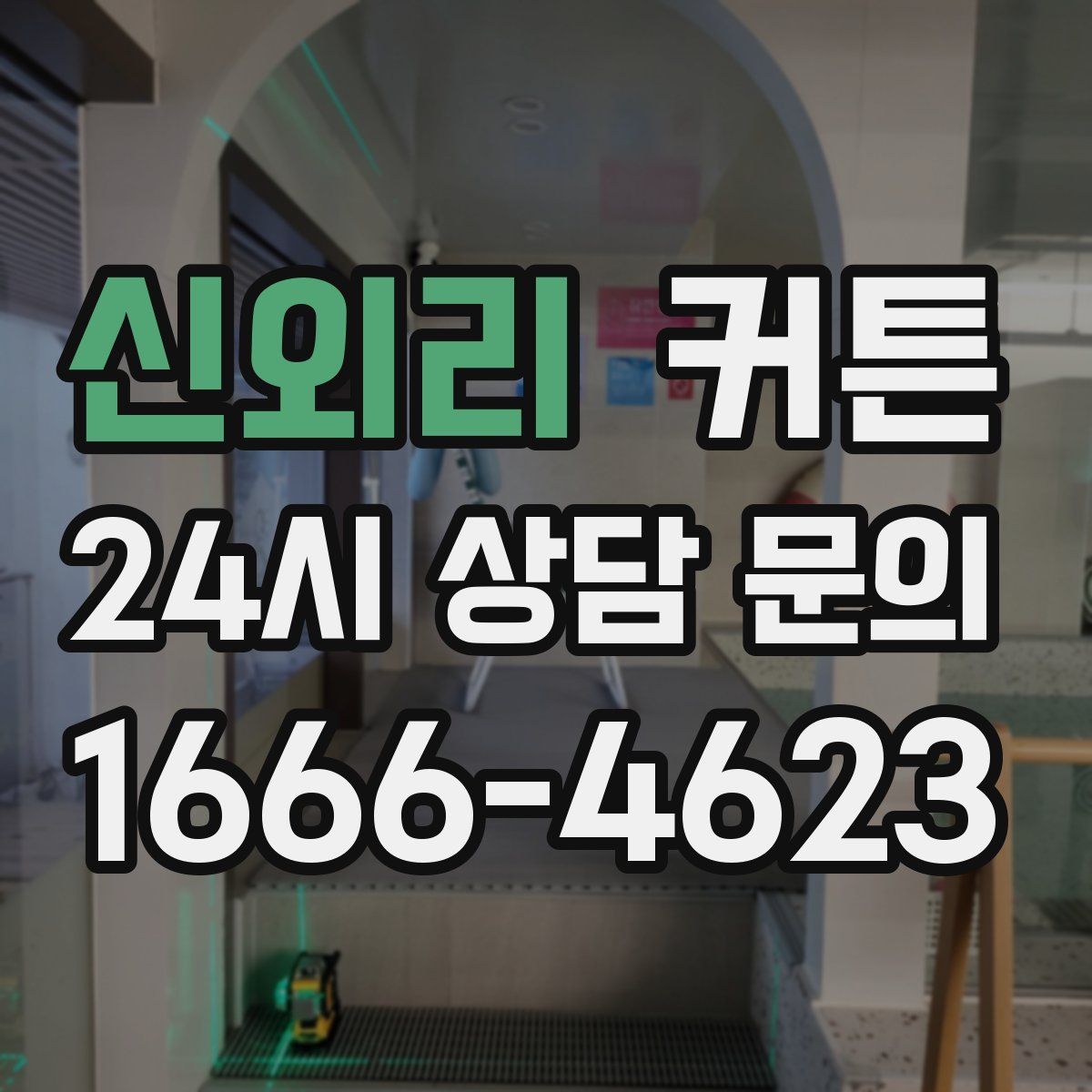신외리 커튼