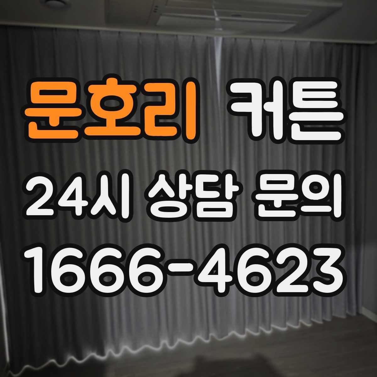 문호리 커튼