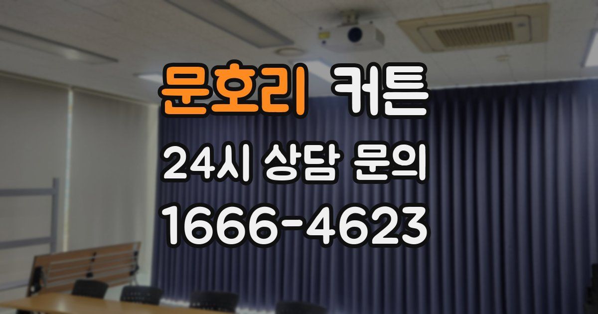 문호리 커튼