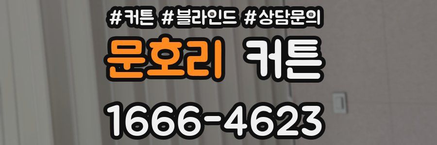 문호리 커튼