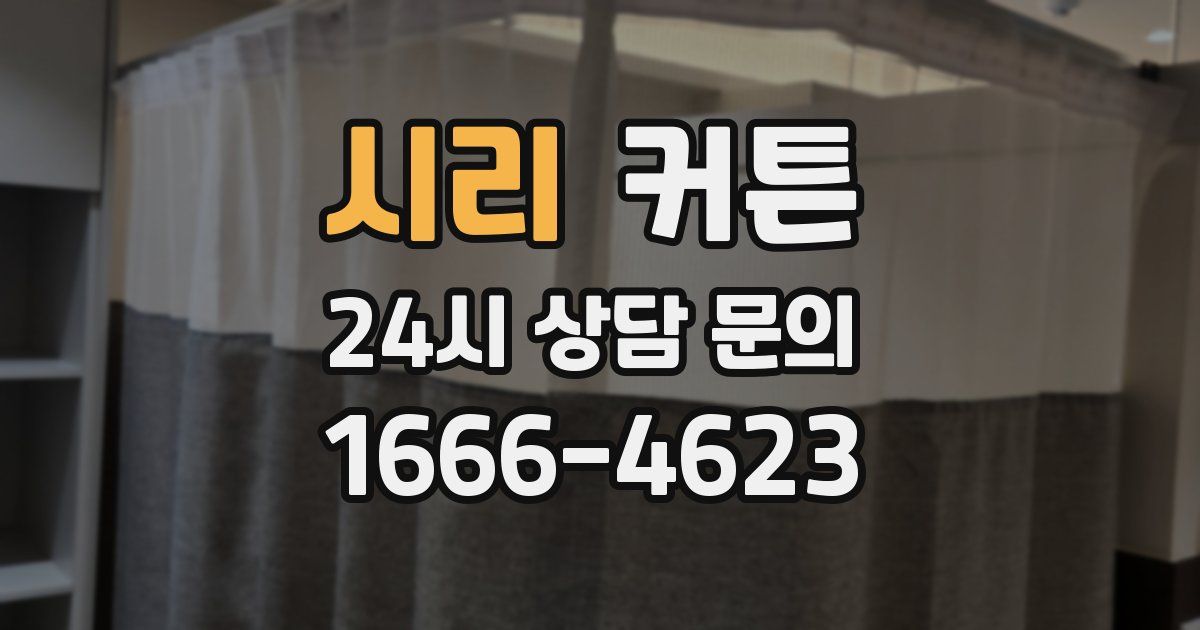 시리 커튼