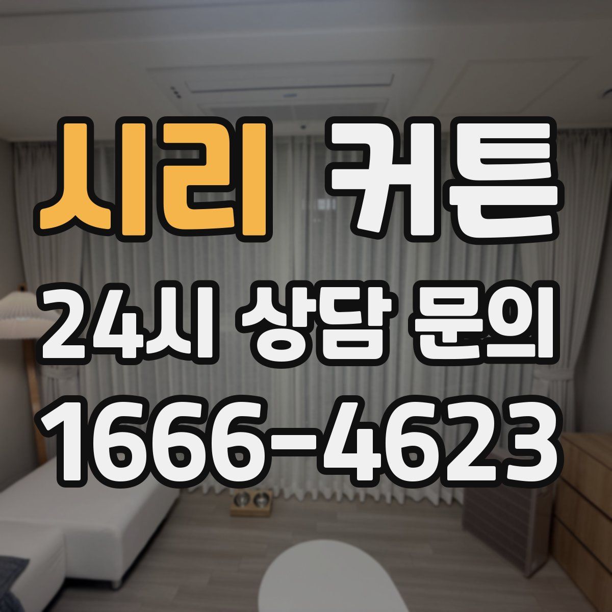 시리 커튼
