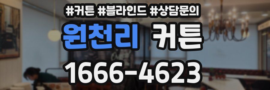 원천리 커튼