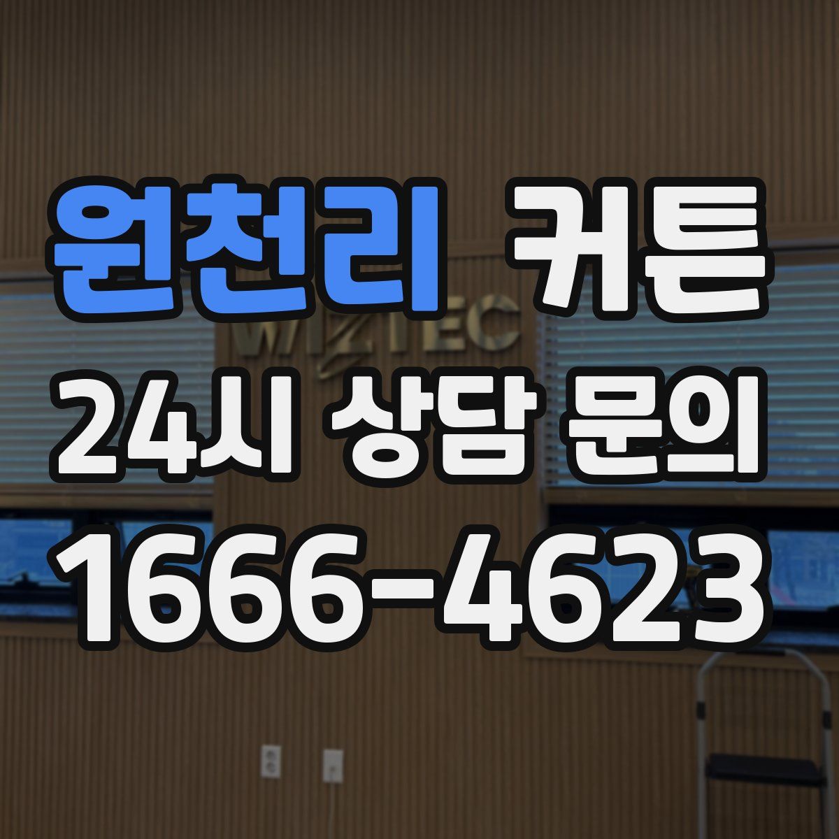 원천리 커튼