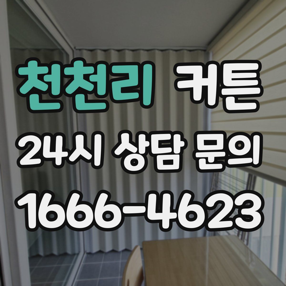 천천리 커튼
