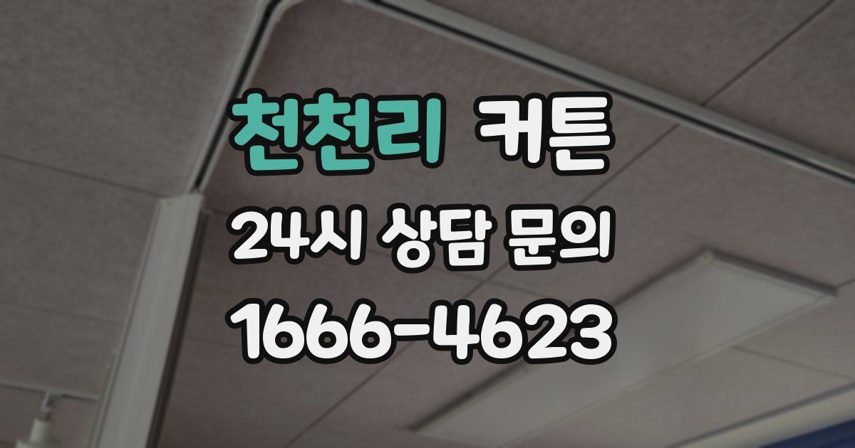 천천리 커튼