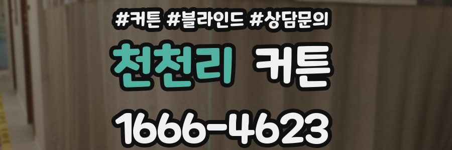 천천리 커튼