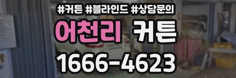 어천리 커튼