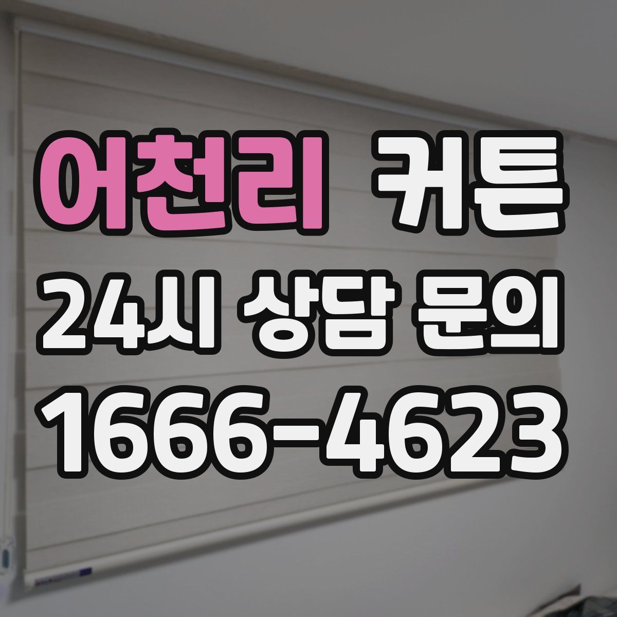 어천리 커튼