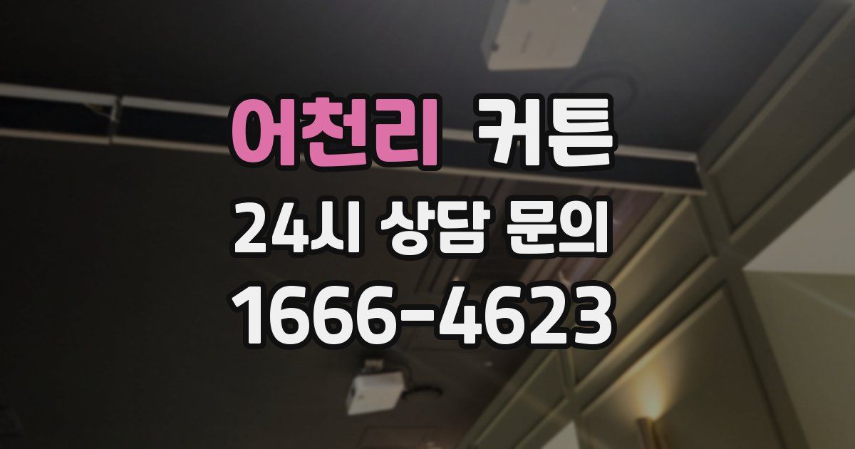 어천리 커튼