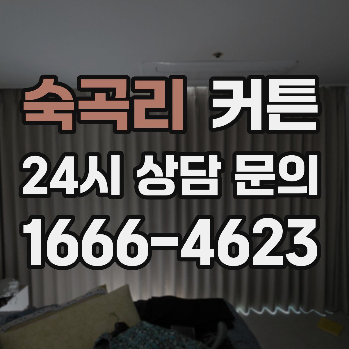 숙곡리 커튼