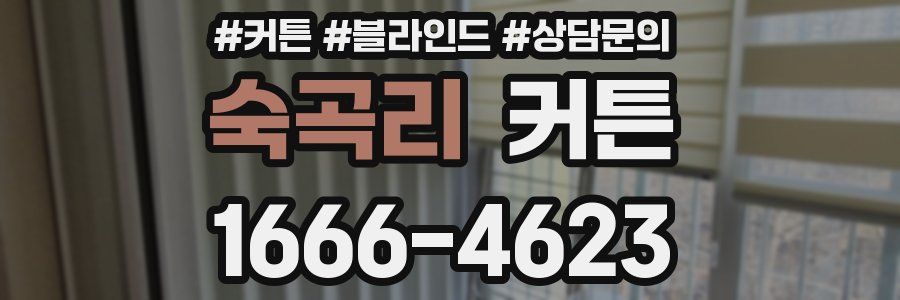 숙곡리 커튼