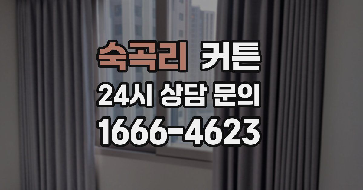 숙곡리 커튼