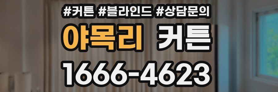 야목리 커튼