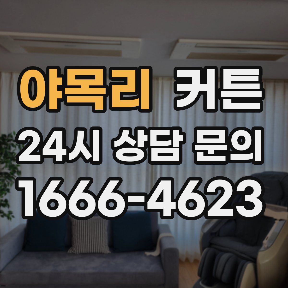 야목리 커튼