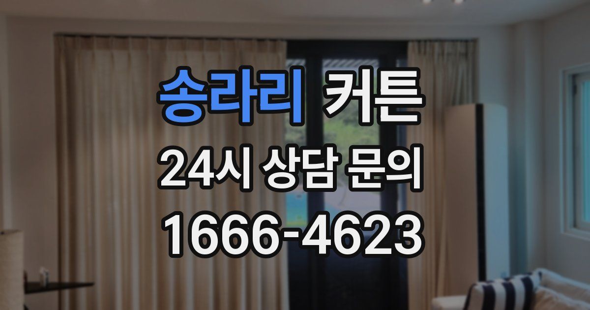 송라리 커튼