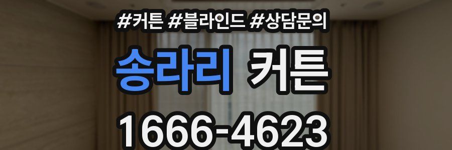 송라리 커튼