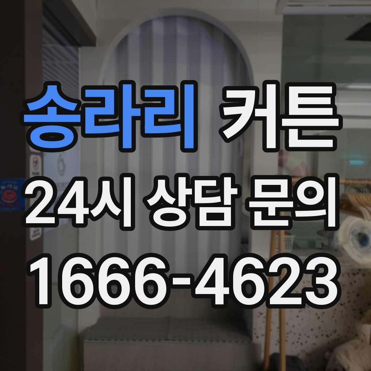 송라리 커튼
