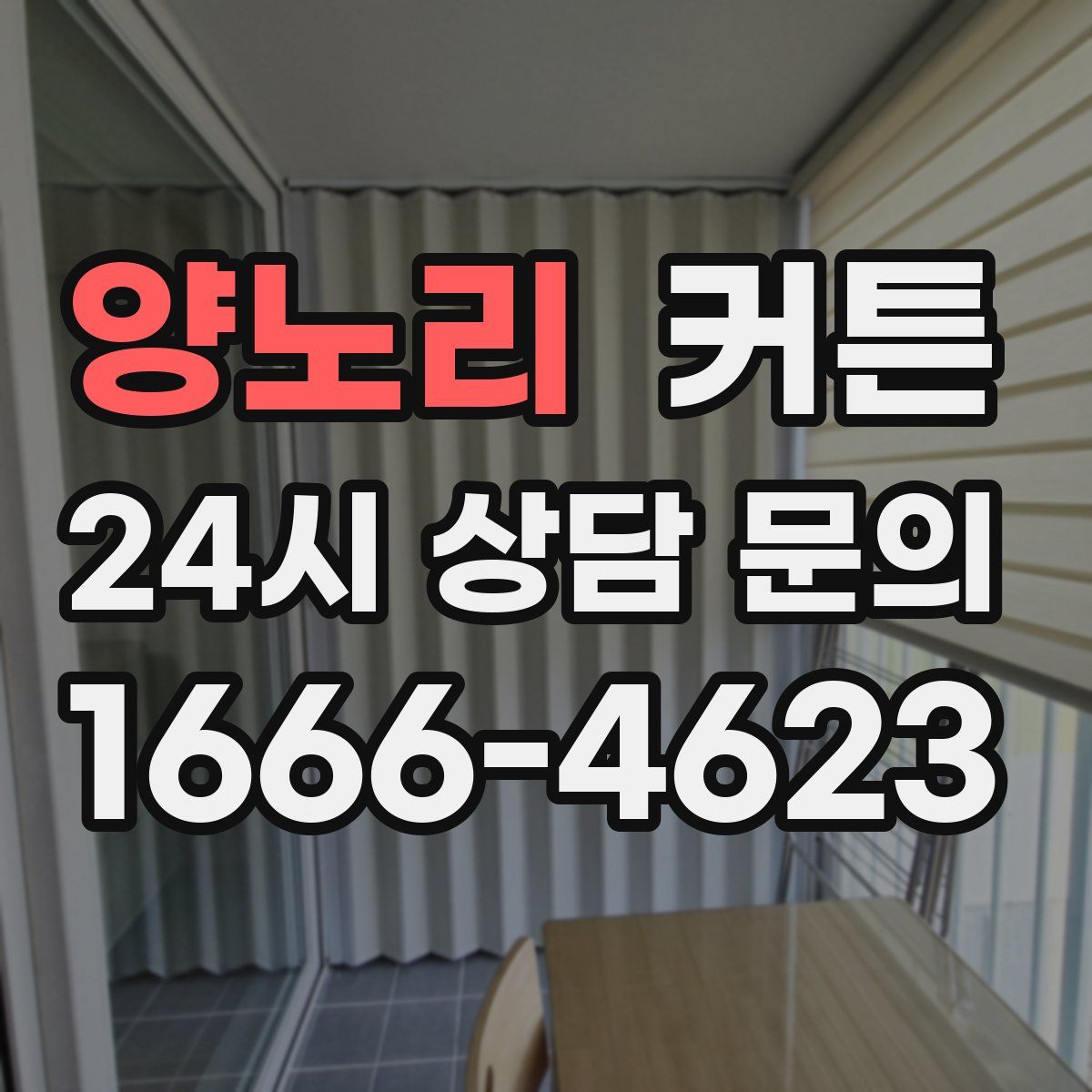 양노리 커튼