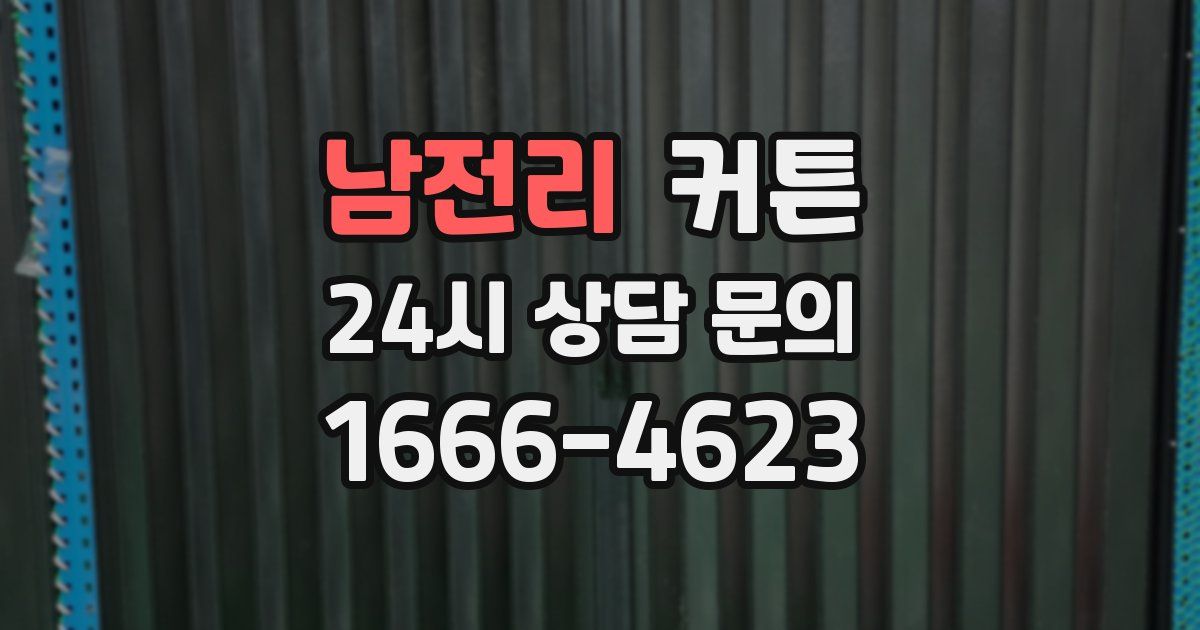 남전리 커튼