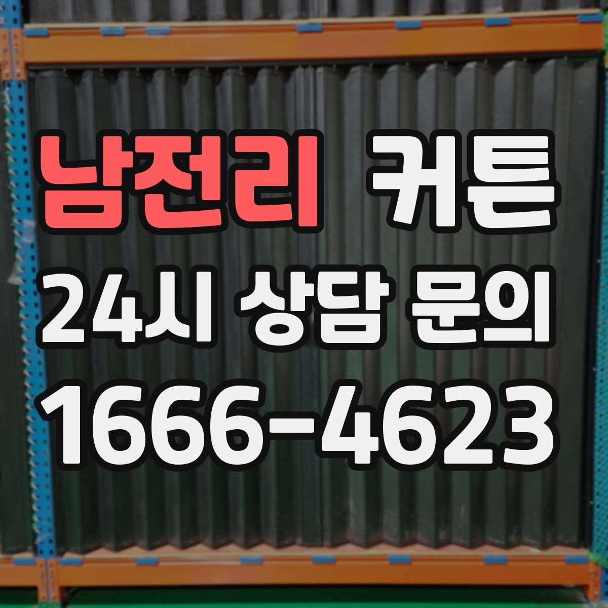 남전리 커튼