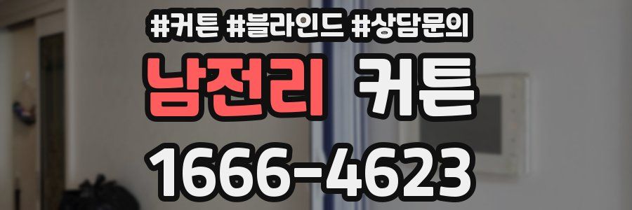 남전리 커튼
