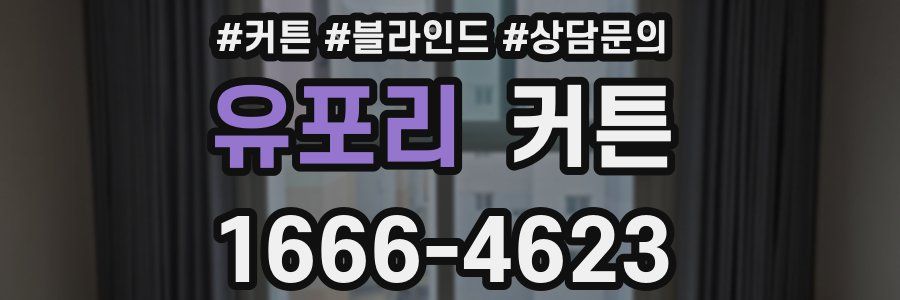 유포리 커튼