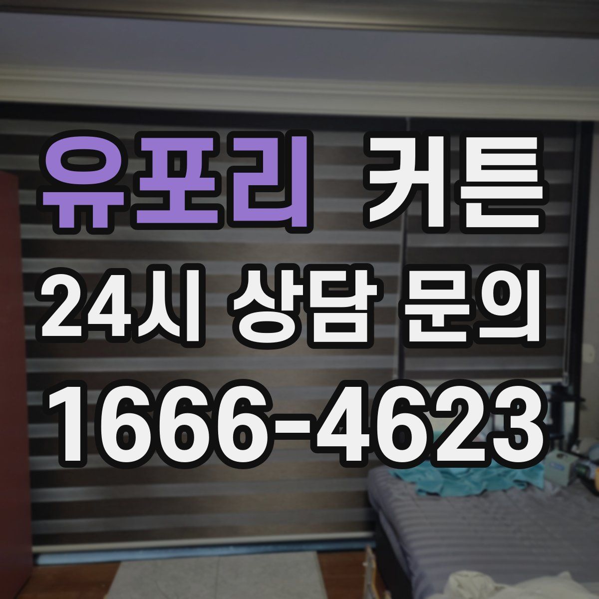 유포리 커튼