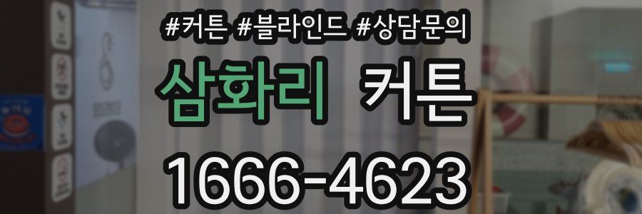 삼화리 커튼