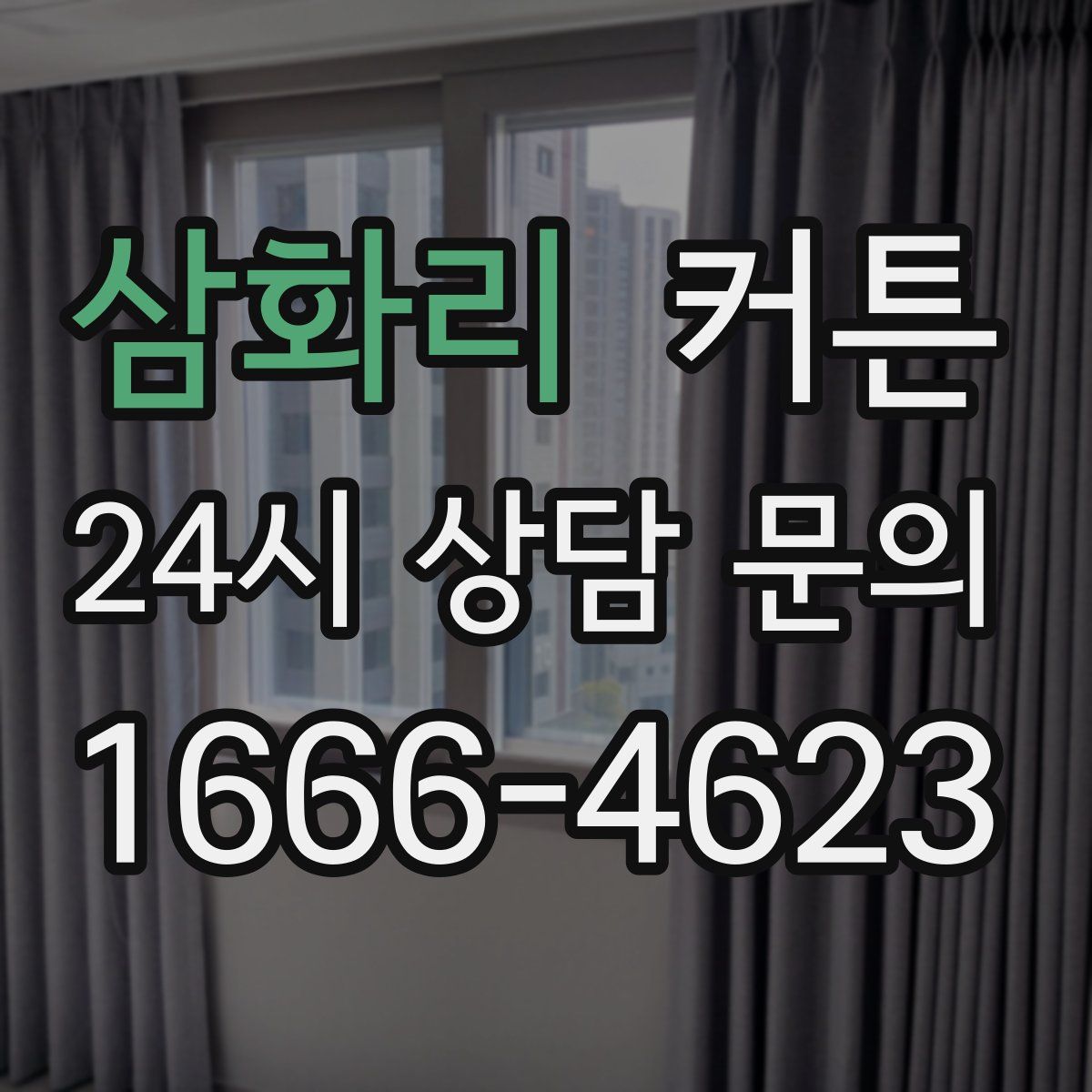 삼화리 커튼