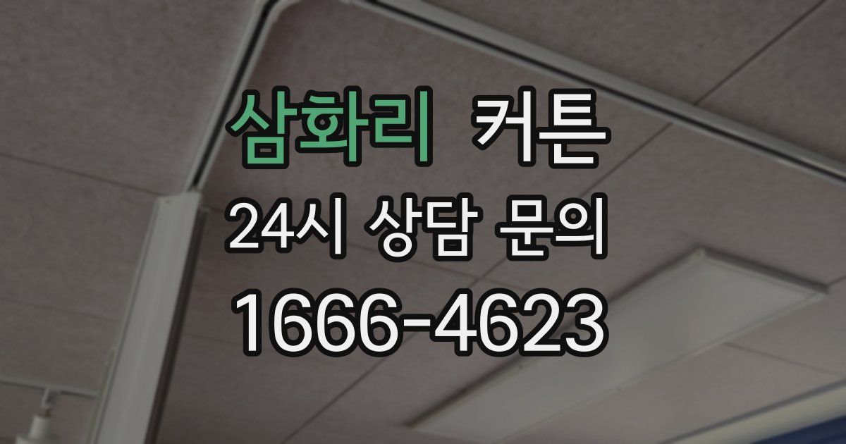 삼화리 커튼