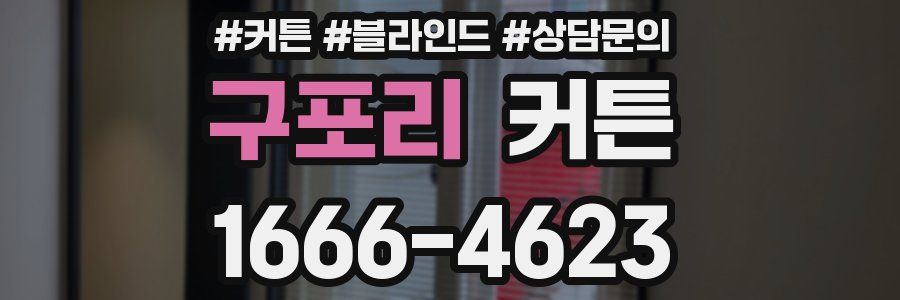 구포리 커튼